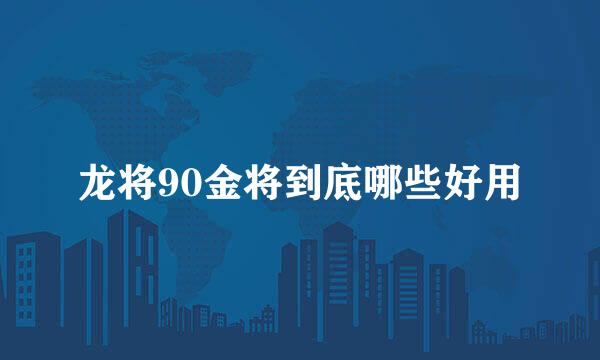 龙将90金将到底哪些好用