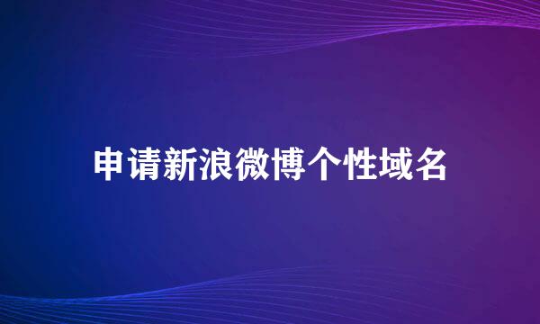 申请新浪微博个性域名