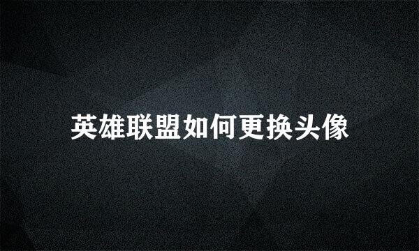 英雄联盟如何更换头像