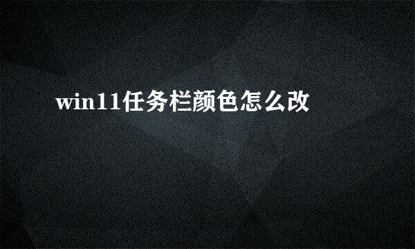 win11任务栏颜色怎么改