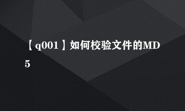 【q001】如何校验文件的MD5