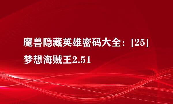 魔兽隐藏英雄密码大全：[25]梦想海贼王2.51