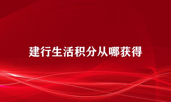 建行生活积分从哪获得