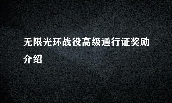 无限光环战役高级通行证奖励介绍