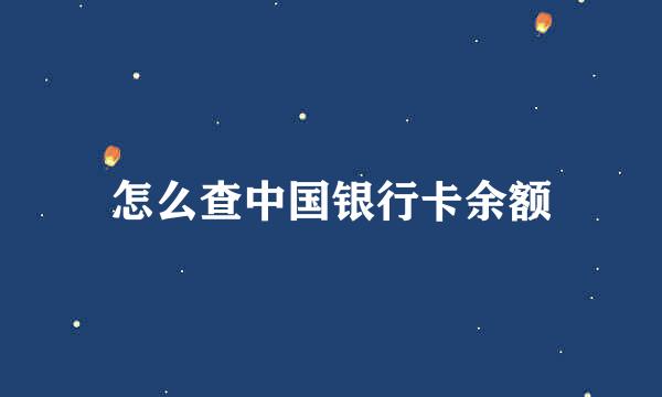 怎么查中国银行卡余额