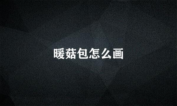 暖菇包怎么画