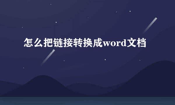 怎么把链接转换成word文档
