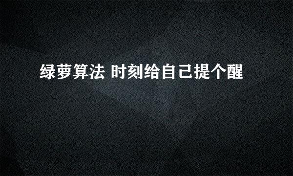 绿萝算法 时刻给自己提个醒