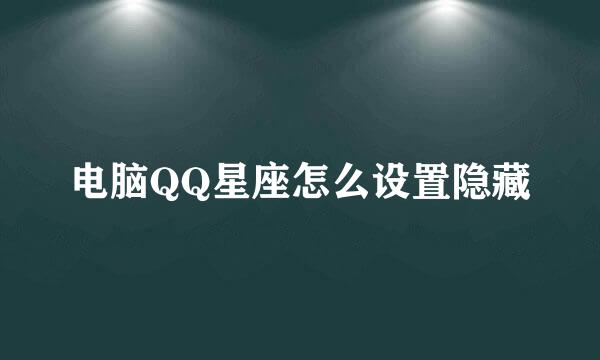 电脑QQ星座怎么设置隐藏