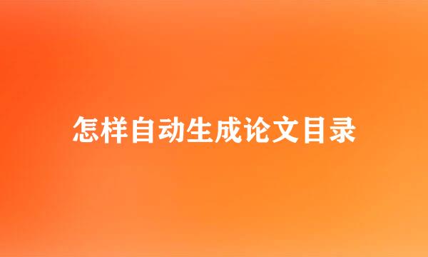 怎样自动生成论文目录