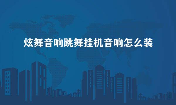 炫舞音响跳舞挂机音响怎么装