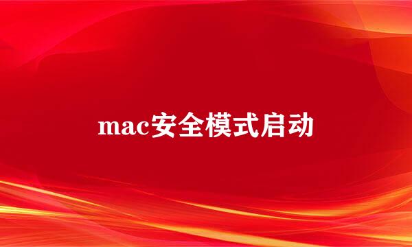 mac安全模式启动