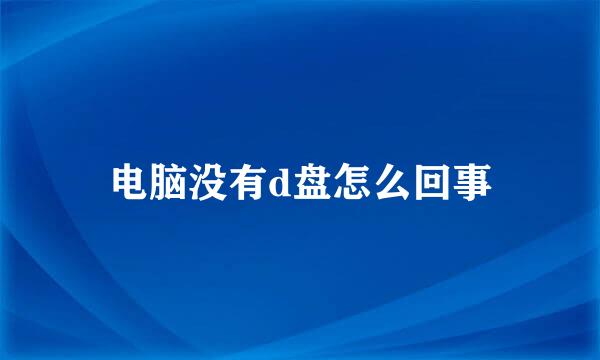 电脑没有d盘怎么回事