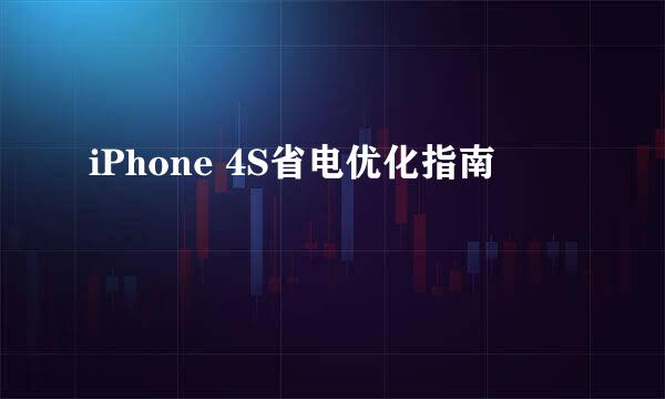 iPhone 4S省电优化指南