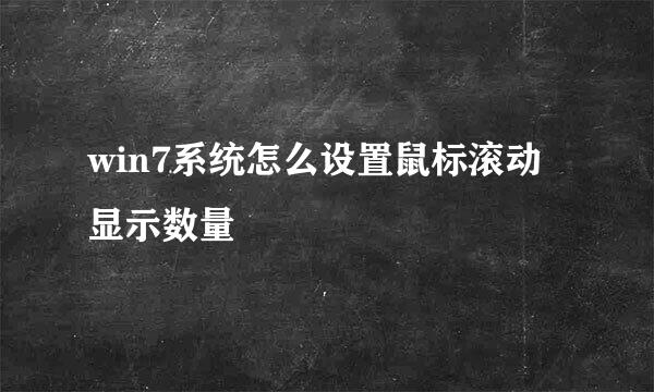 win7系统怎么设置鼠标滚动显示数量