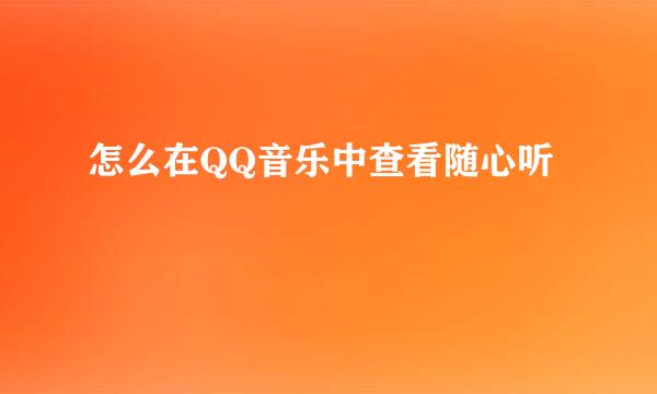 怎么在QQ音乐中查看随心听