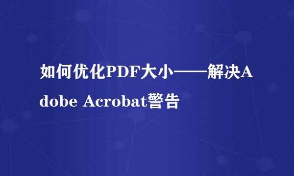 如何优化PDF大小——解决Adobe Acrobat警告