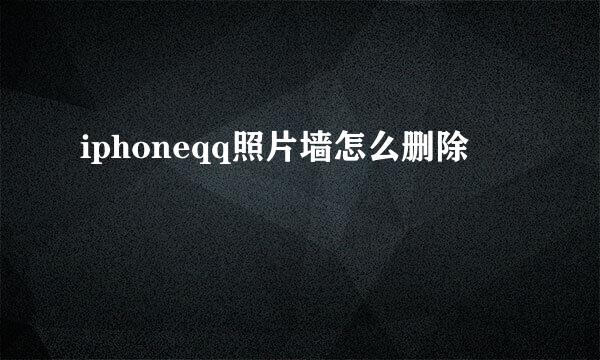 iphoneqq照片墙怎么删除