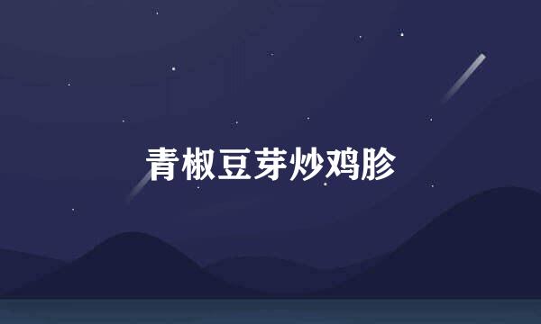 青椒豆芽炒鸡胗