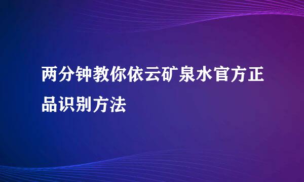 两分钟教你依云矿泉水官方正品识别方法