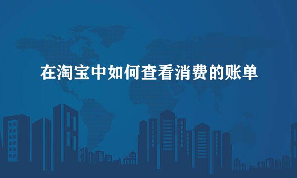 在淘宝中如何查看消费的账单