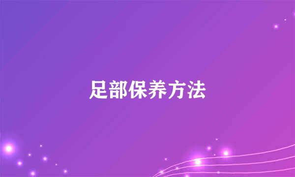 足部保养方法