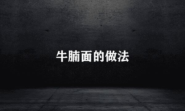 牛腩面的做法