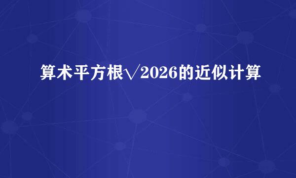 算术平方根√2026的近似计算