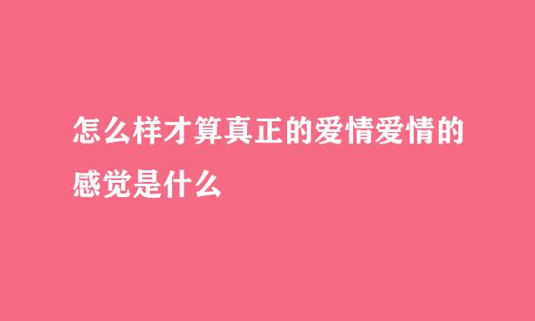怎么样才算真正的爱情爱情的感觉是什么
