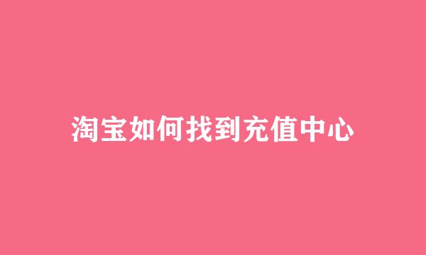 淘宝如何找到充值中心