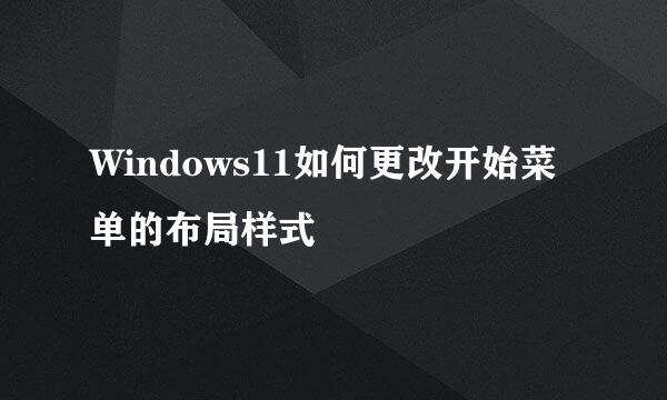 Windows11如何更改开始菜单的布局样式