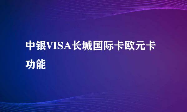 中银VISA长城国际卡欧元卡功能