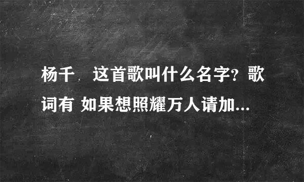 杨千嬅这首歌叫什么名字？歌词有 如果想照耀万人请加点信心歌词