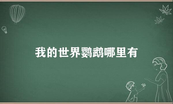 我的世界鹦鹉哪里有