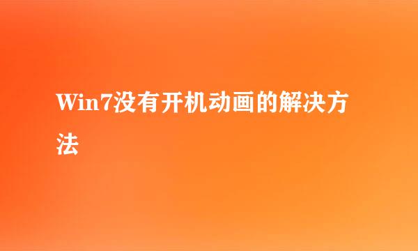 Win7没有开机动画的解决方法