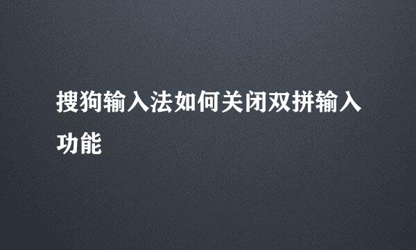 搜狗输入法如何关闭双拼输入功能