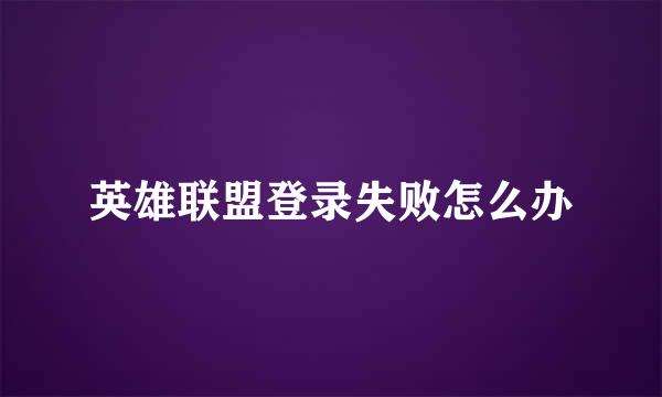英雄联盟登录失败怎么办