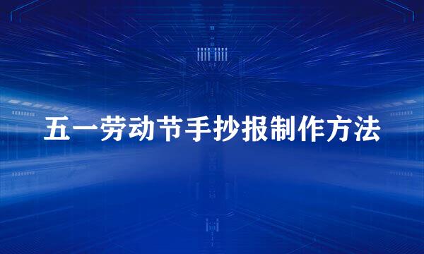 五一劳动节手抄报制作方法