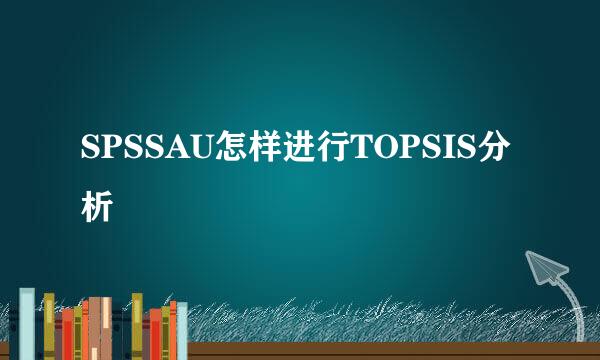 SPSSAU怎样进行TOPSIS分析
