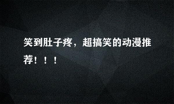 笑到肚子疼，超搞笑的动漫推荐！！！