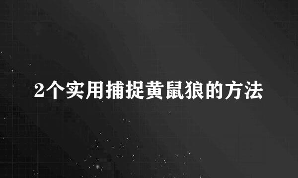 2个实用捕捉黄鼠狼的方法