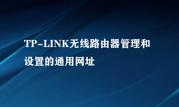 TP-LINK无线路由器管理和设置的通用网址