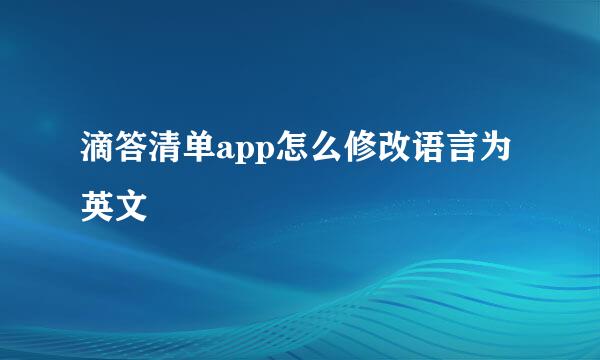 滴答清单app怎么修改语言为英文