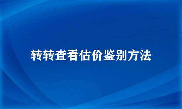 转转查看估价鉴别方法