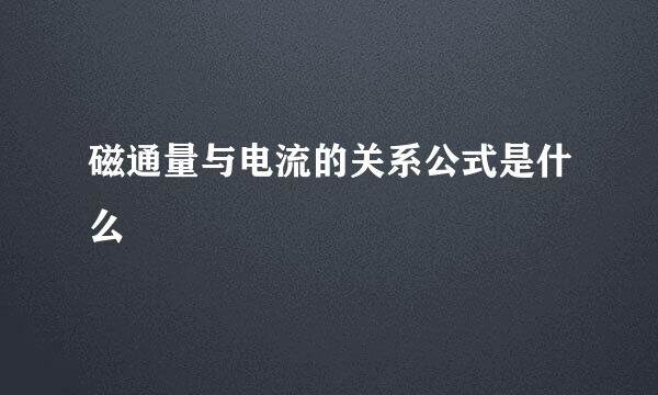 磁通量与电流的关系公式是什么