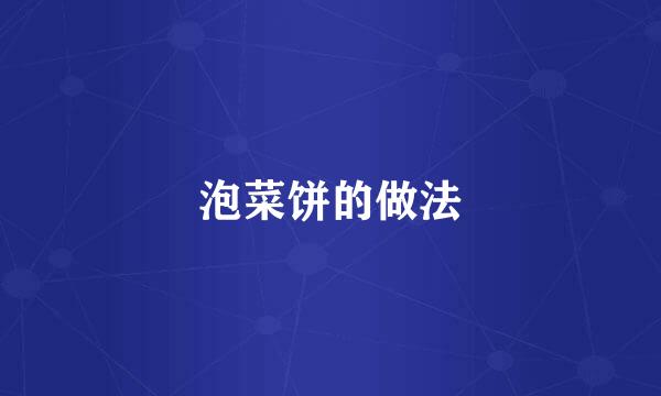 泡菜饼的做法