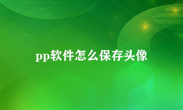 pp软件怎么保存头像