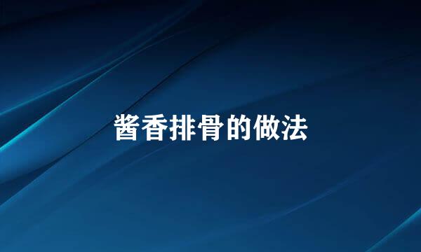 酱香排骨的做法