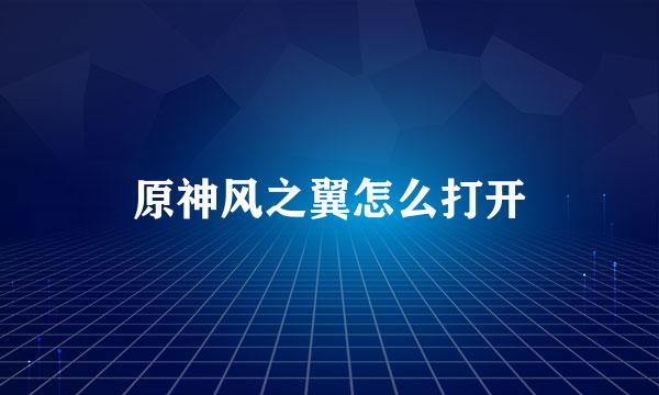 原神风之翼怎么打开