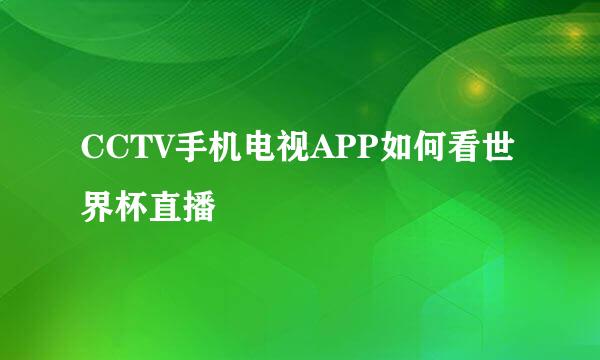 CCTV手机电视APP如何看世界杯直播